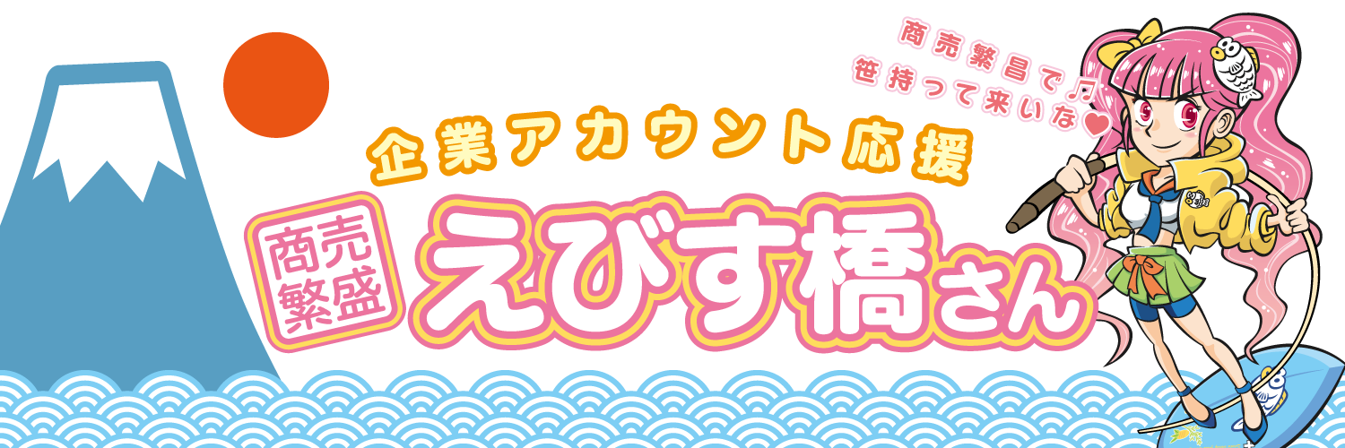 商売繁盛・えびす橋さん